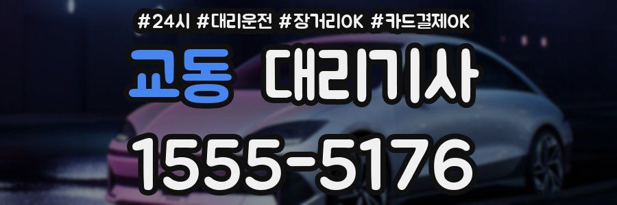 교동 대리기사