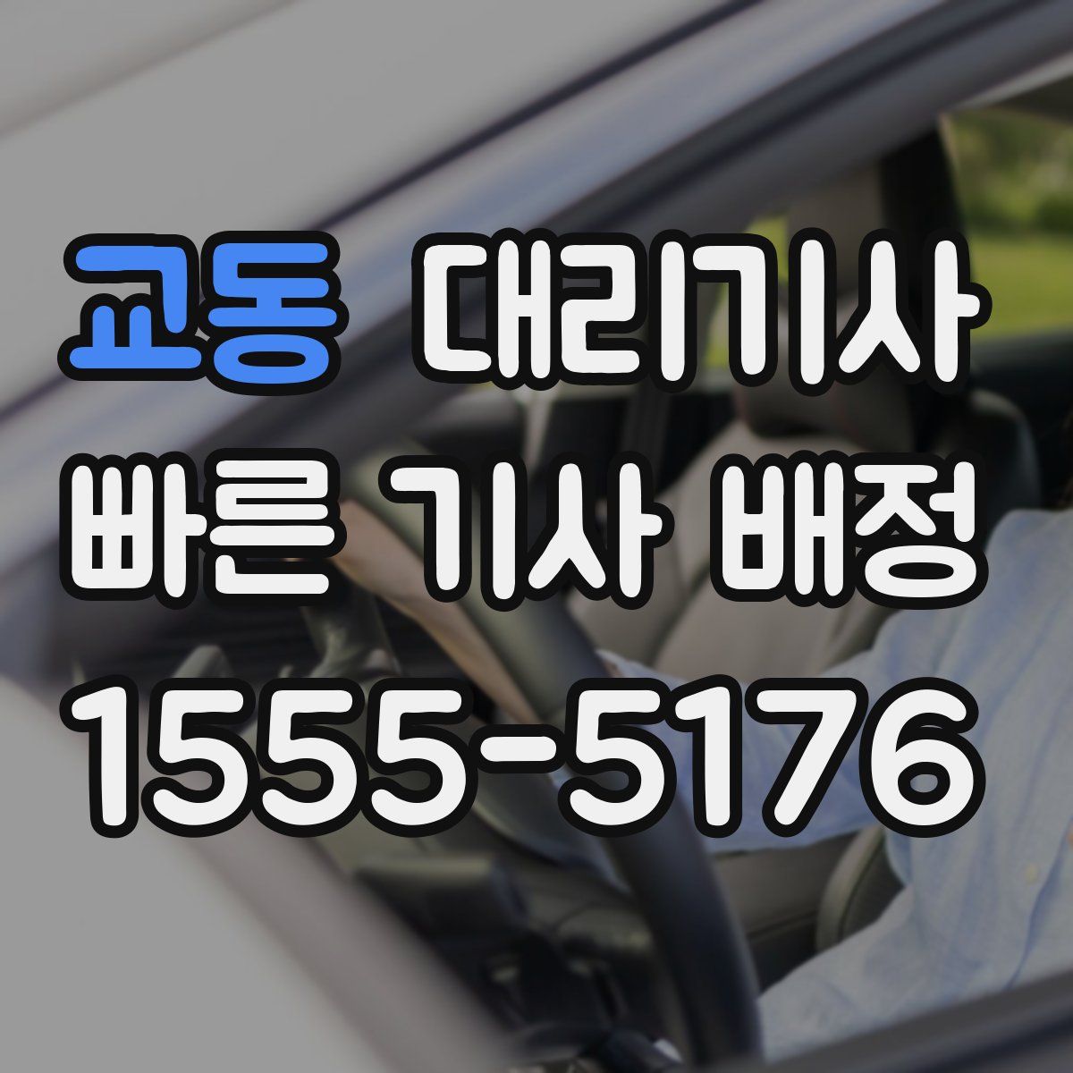 교동 대리기사