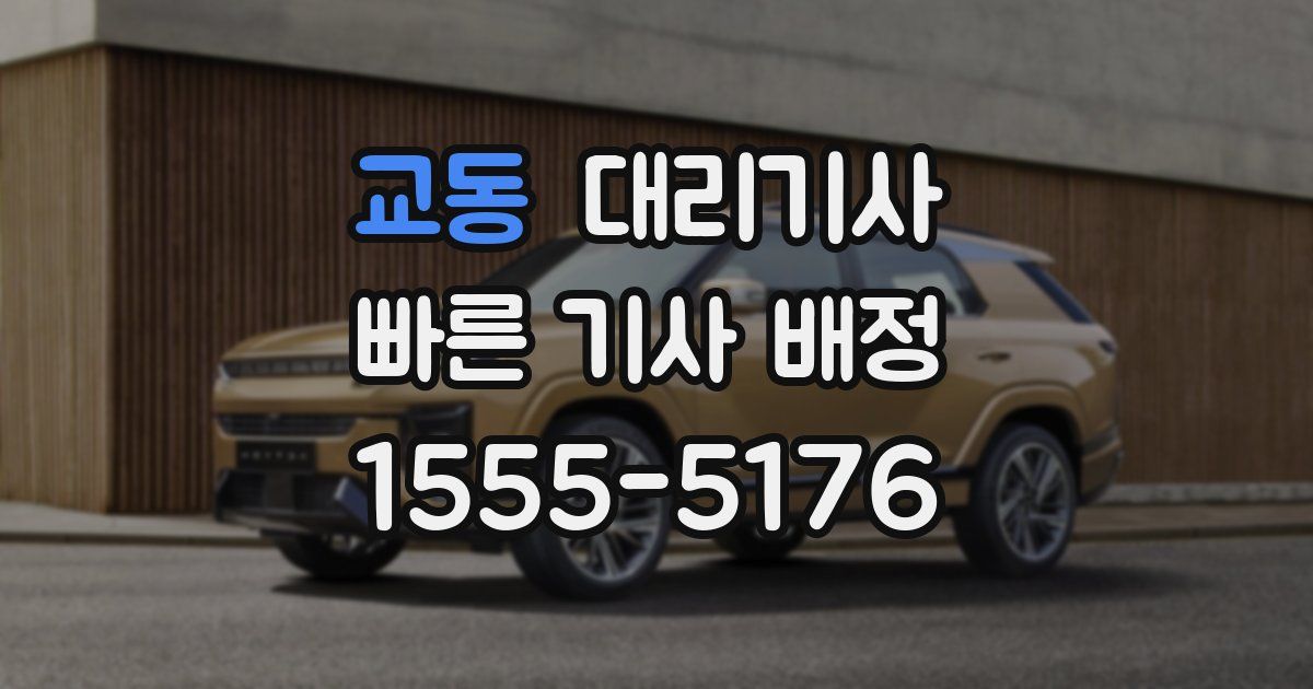 교동 대리기사
