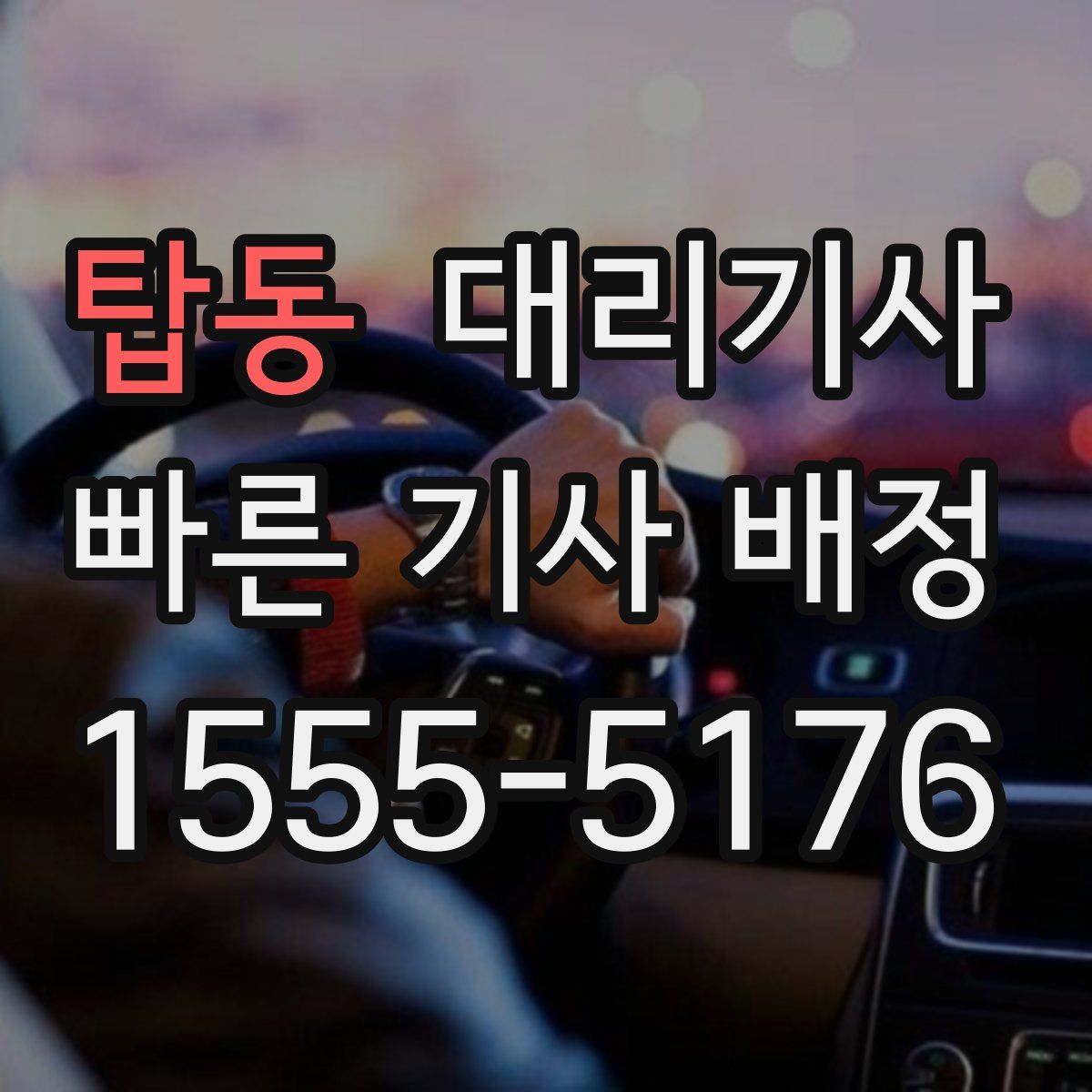 탑동 대리기사