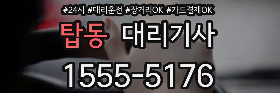 탑동 대리기사