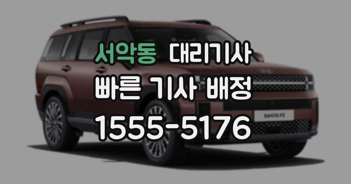 서악동 대리기사