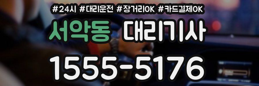 서악동 대리기사