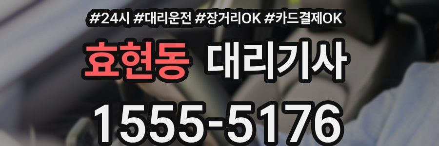 효현동 대리기사
