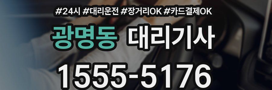 광명동 대리기사