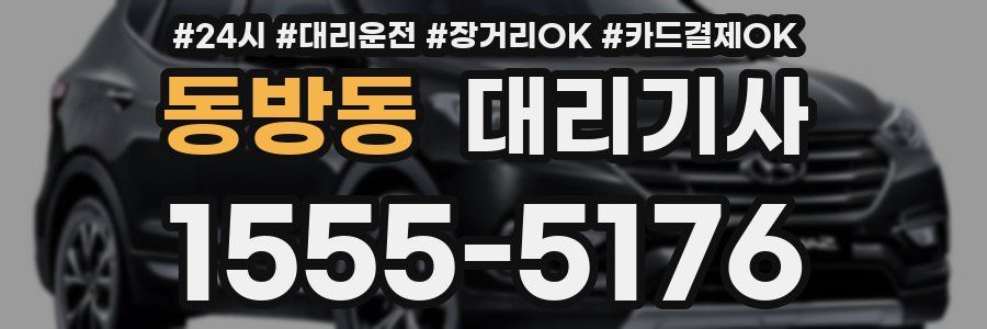 동방동 대리기사