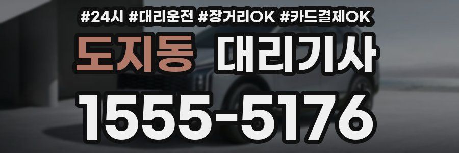 도지동 대리기사