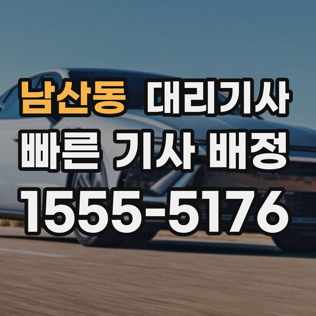 남산동 대리기사