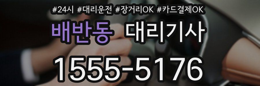배반동 대리기사