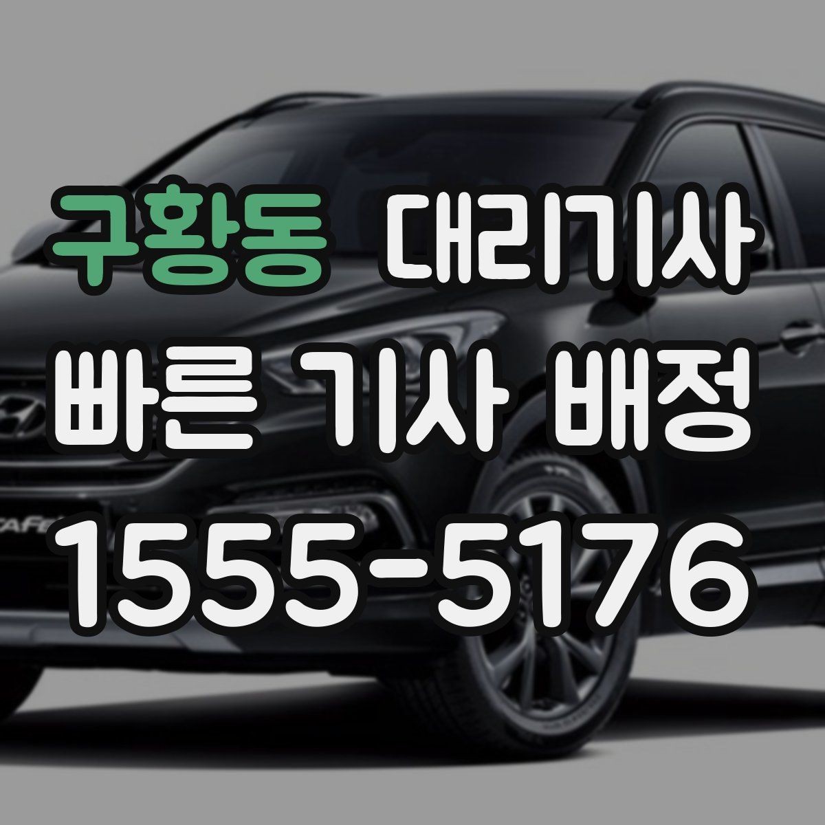 구황동 대리기사 후기 관리가 서비스 선택에 주는 영향