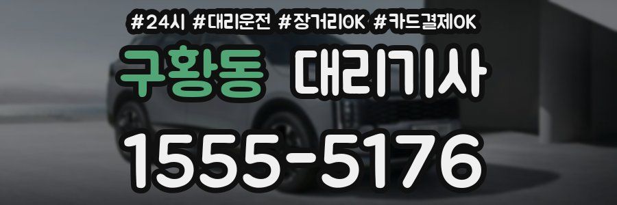 구황동 대리기사