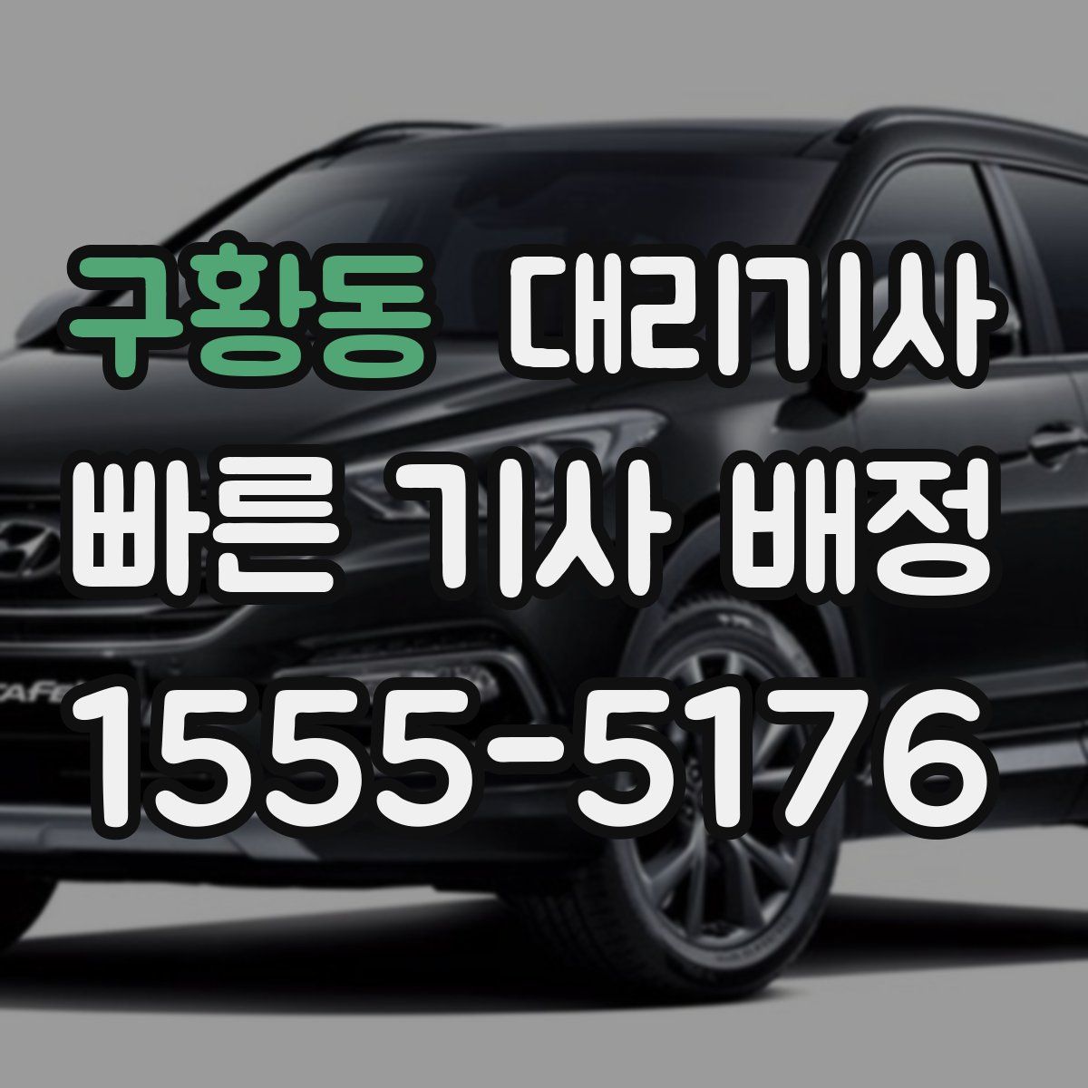 구황동 대리기사