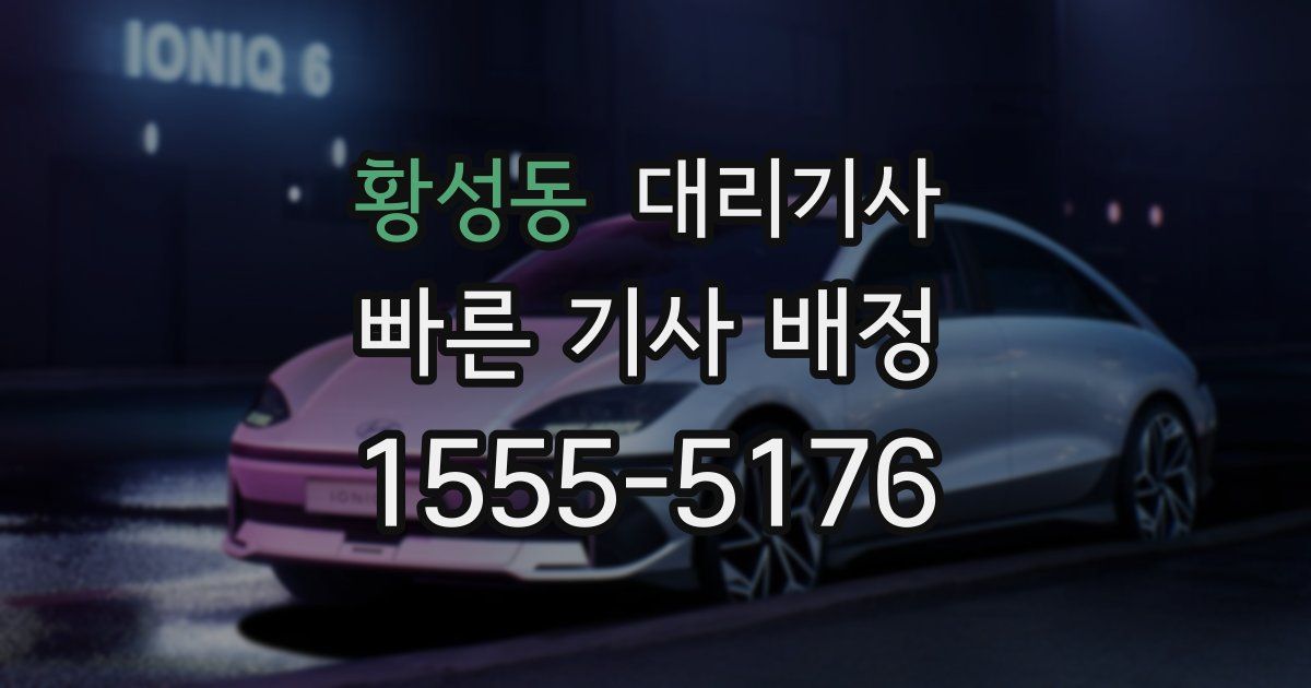 황성동 대리기사
