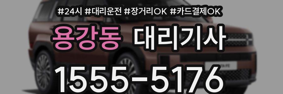 용강동 대리기사