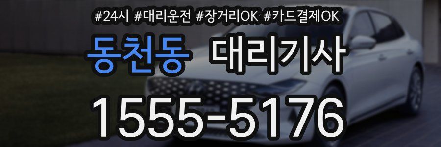 동천동 대리기사