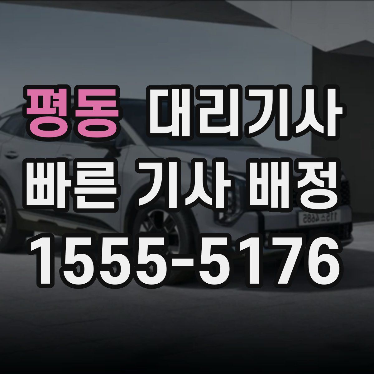 평동 대리기사