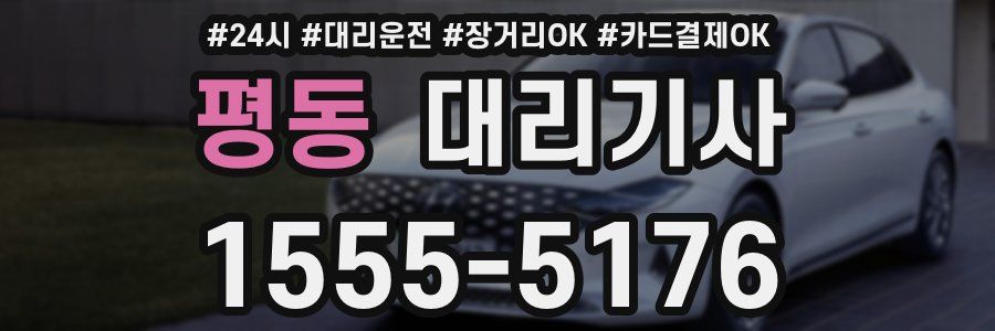 평동 대리기사