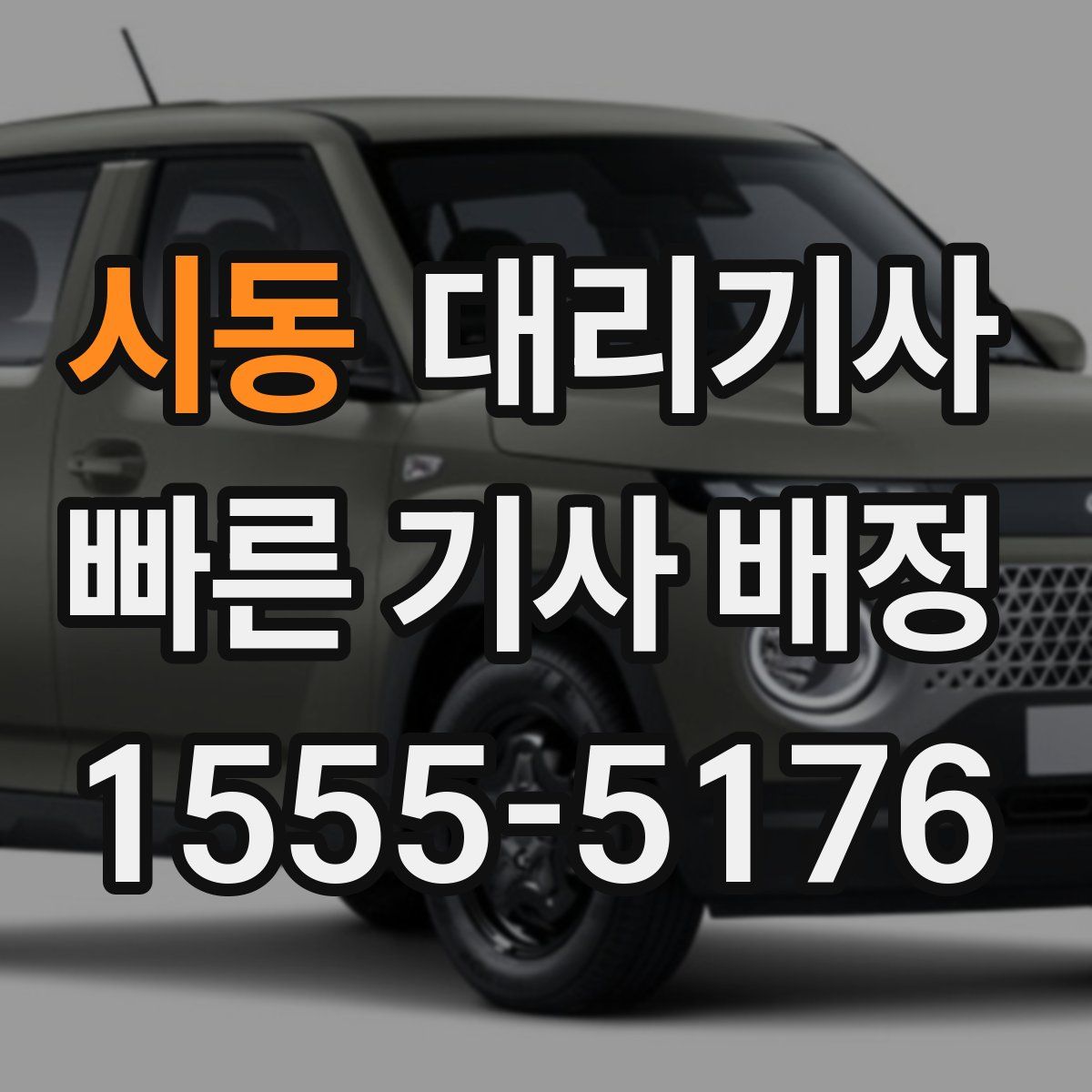 시동 대리기사