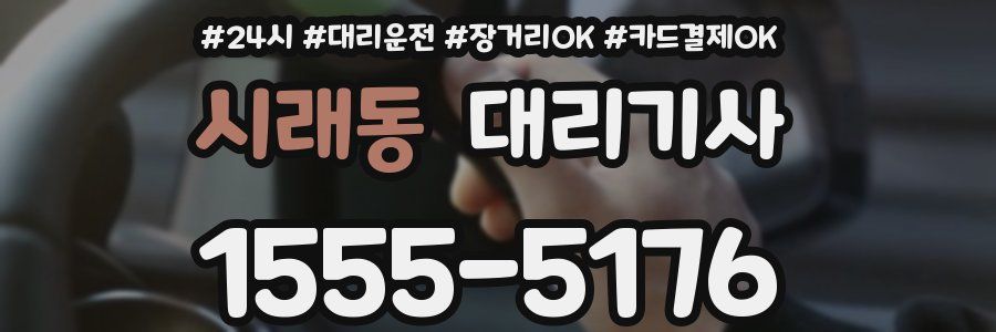 시래동 대리기사