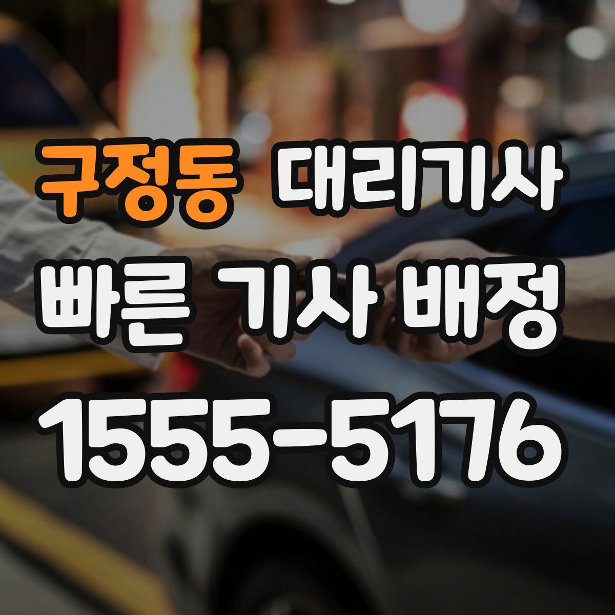 구정동 대리기사