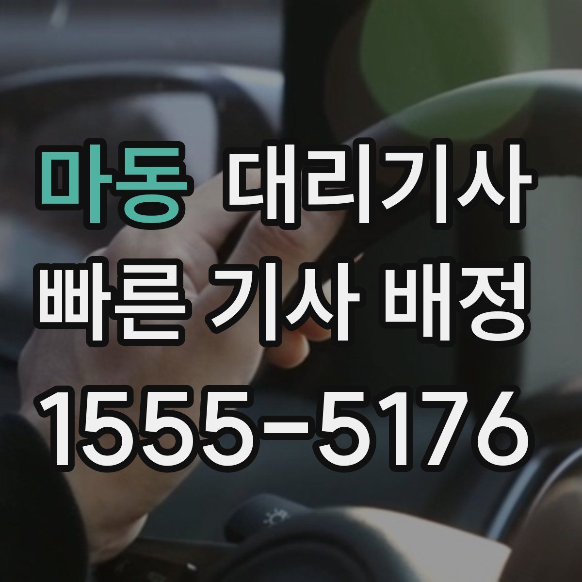 마동 대리기사
