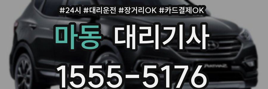 마동 대리기사