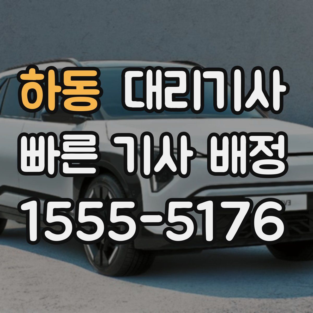 하동 대리기사
