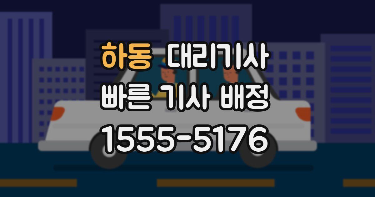 하동 대리기사