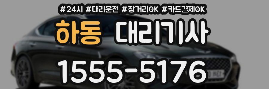 하동 대리기사