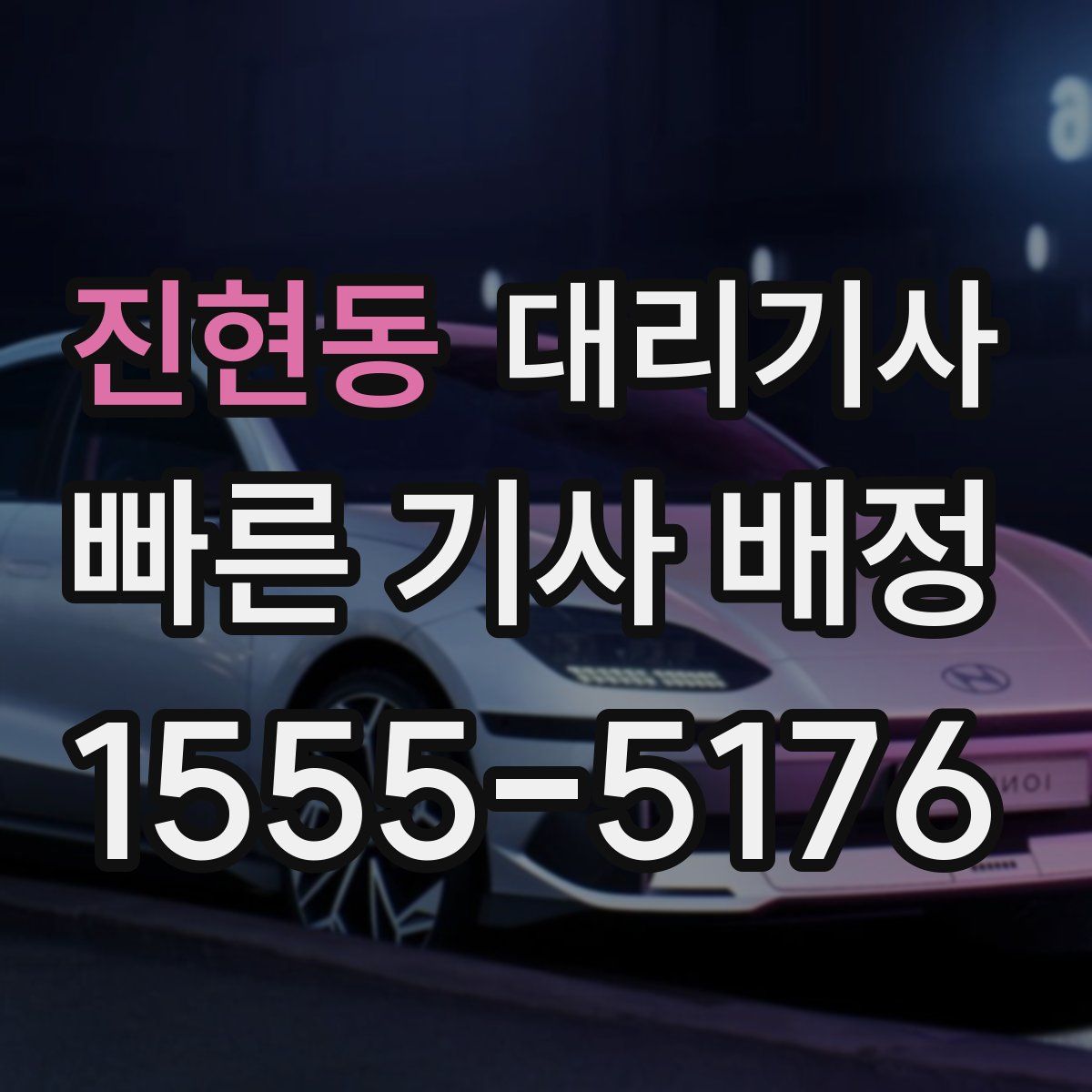 진현동 대리기사