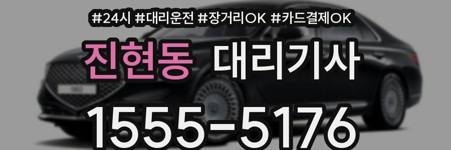 진현동 대리기사