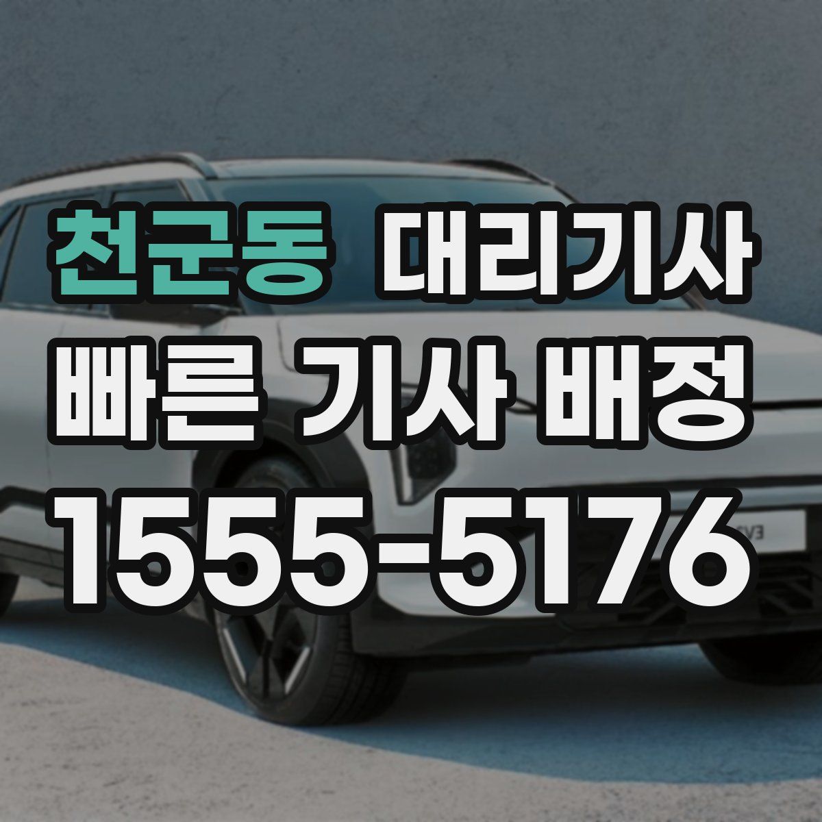 천군동 대리기사