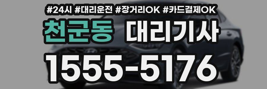천군동 대리기사