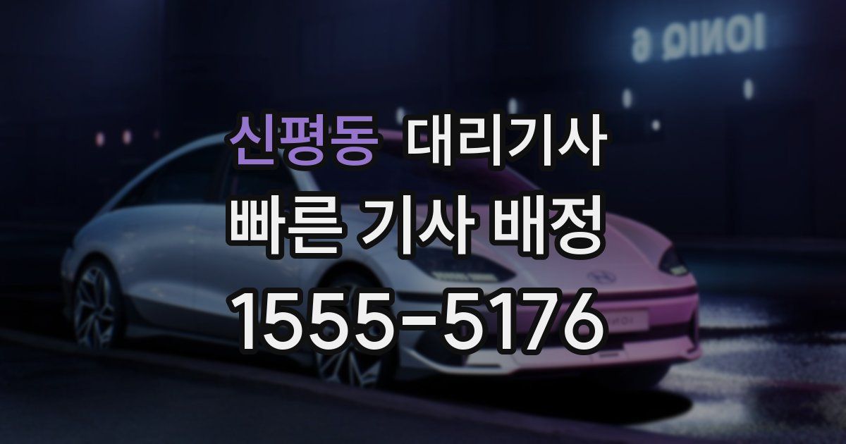 신평동 대리기사