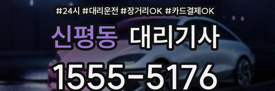 신평동 대리기사
