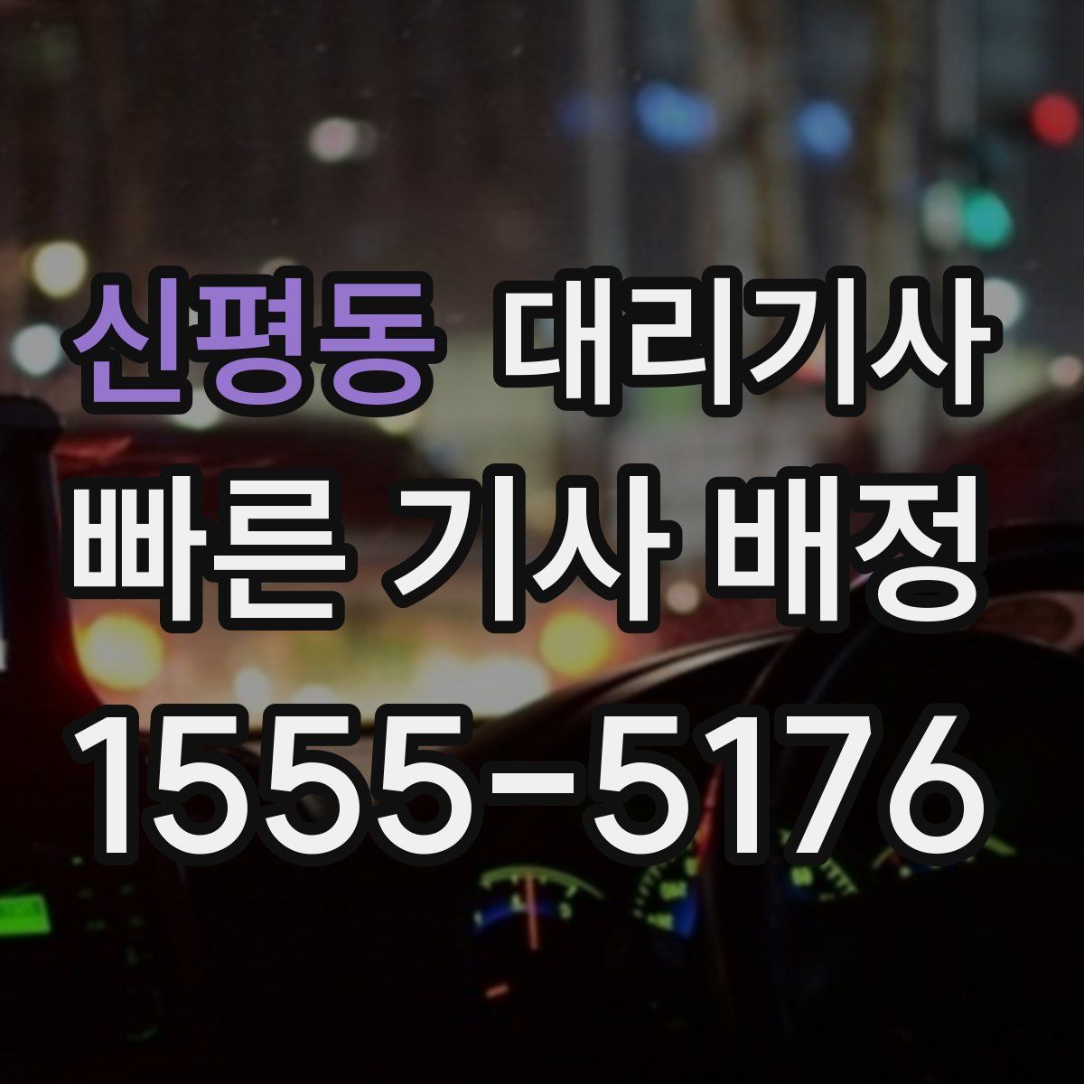 신평동 대리기사