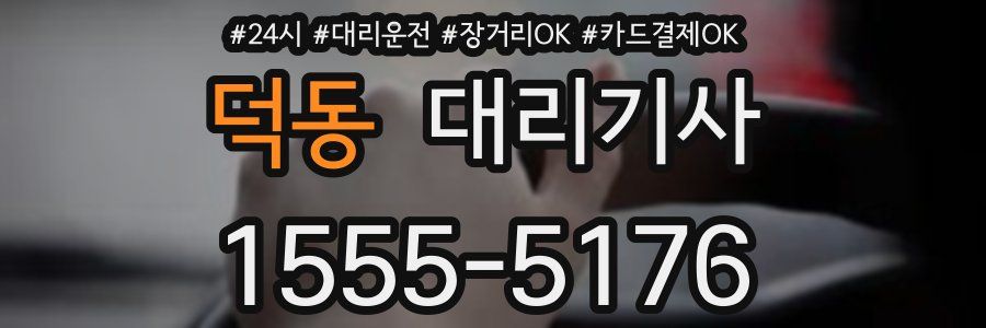 덕동 대리기사