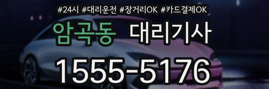 암곡동 대리기사