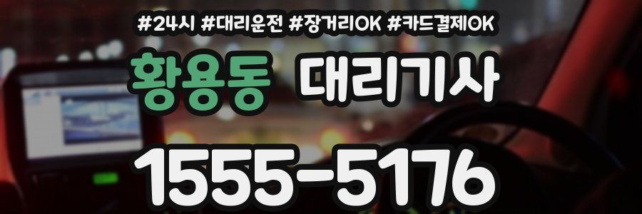황용동 대리기사