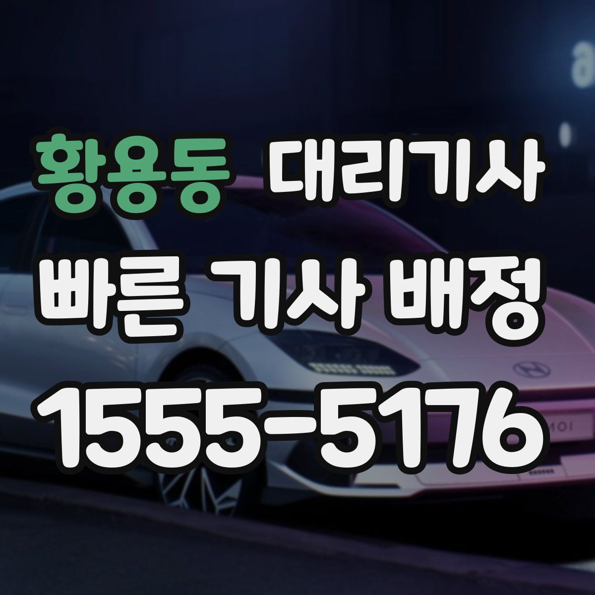 황용동 대리기사