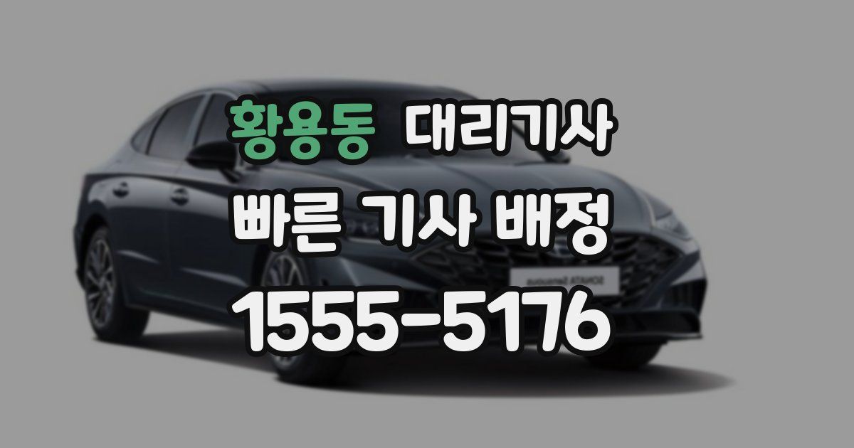 황용동 대리기사