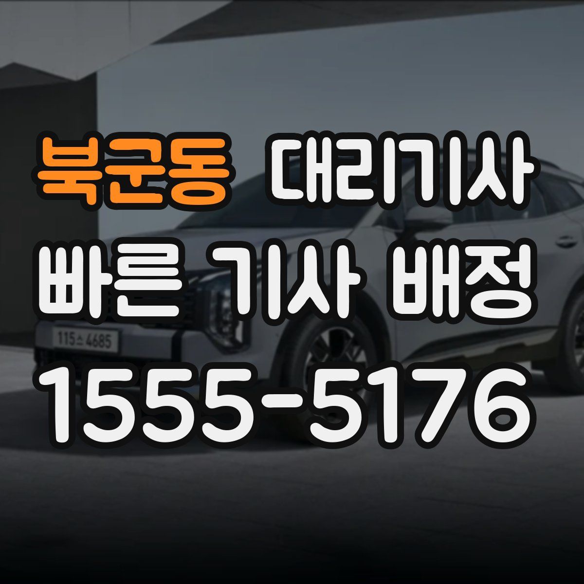 북군동 대리기사