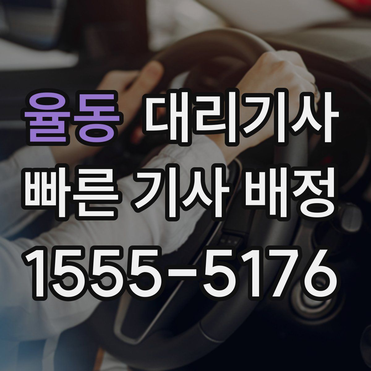 율동 대리기사
