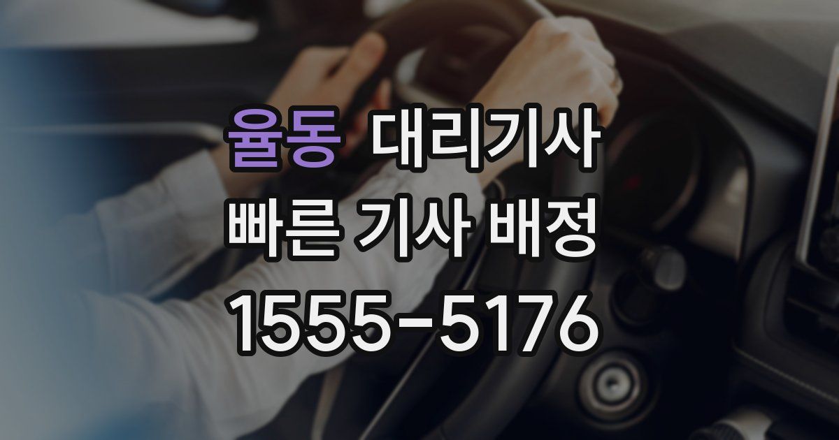 율동 대리기사
