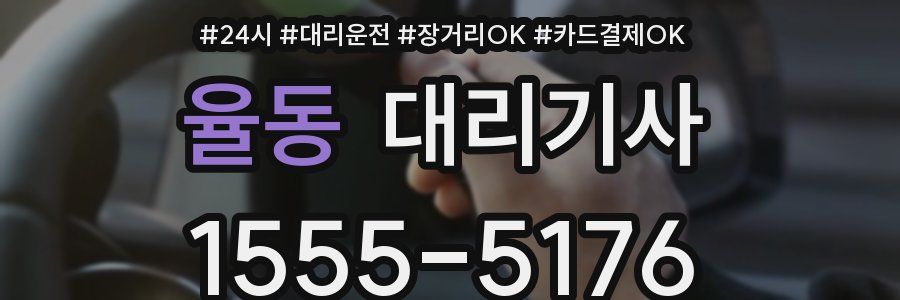 율동 대리기사