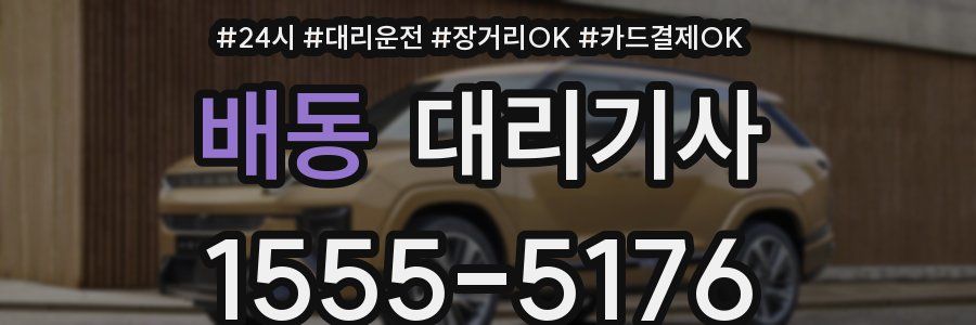 배동 대리기사