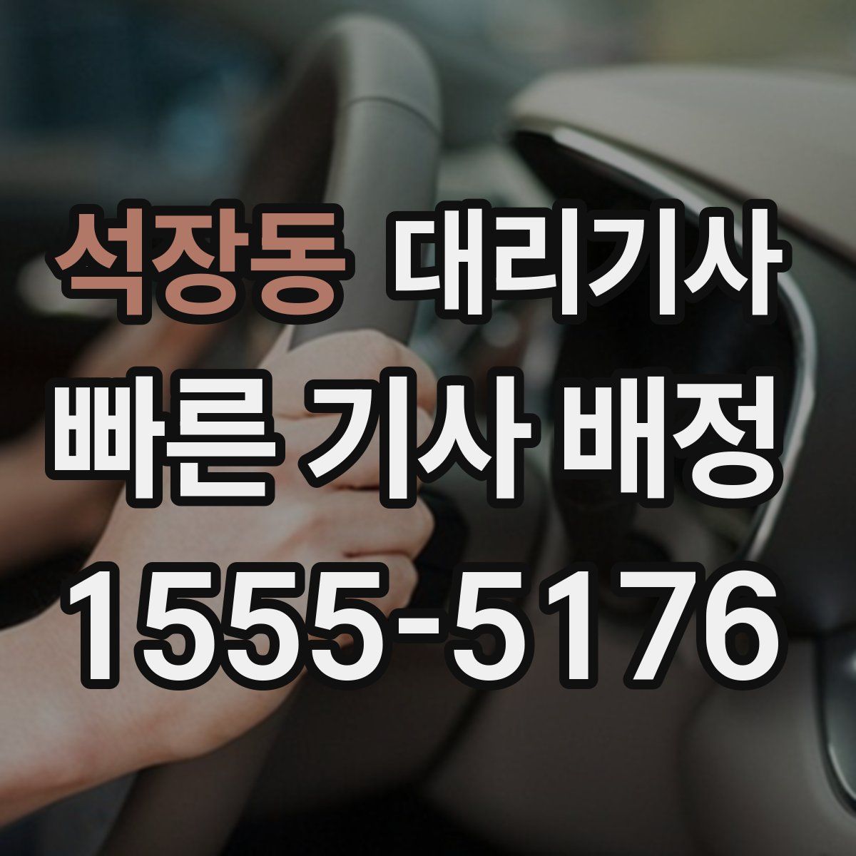 석장동 대리기사