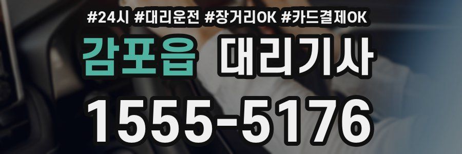 감포읍 대리기사
