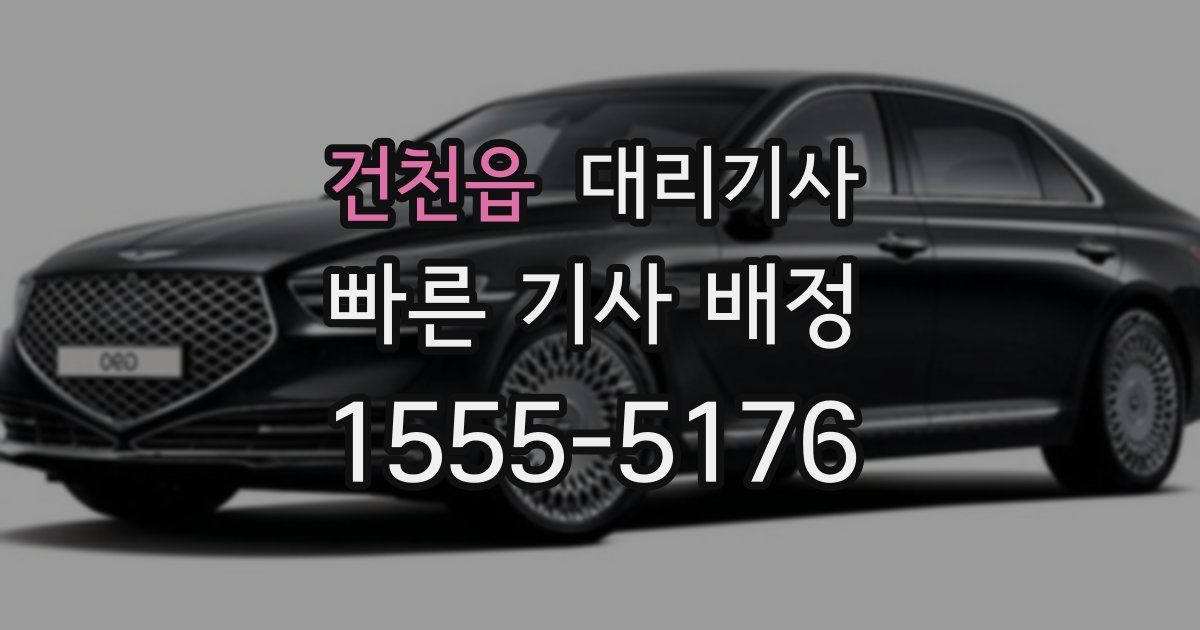 건천읍 대리기사