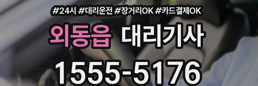 외동읍 대리기사